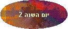 ��� ���� 2